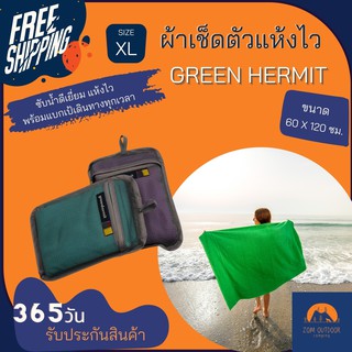 (ส่งฟรี) ผ้าเช็ดตัวแห้งไว GREEN HERMIT size XL ห่มได้ นุ่มสบาย ซับน้ำดี แห้งเร็วกว่าผ้าเช็ดตัวทั่วไป 2เท่า เหมาะพกไปทะเล