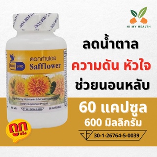 ดอกคำฝอย Safflower ขนาด 600 มิลลิกรัม 60 แคปซูล ตราบลูเบิร์ด Bluebird