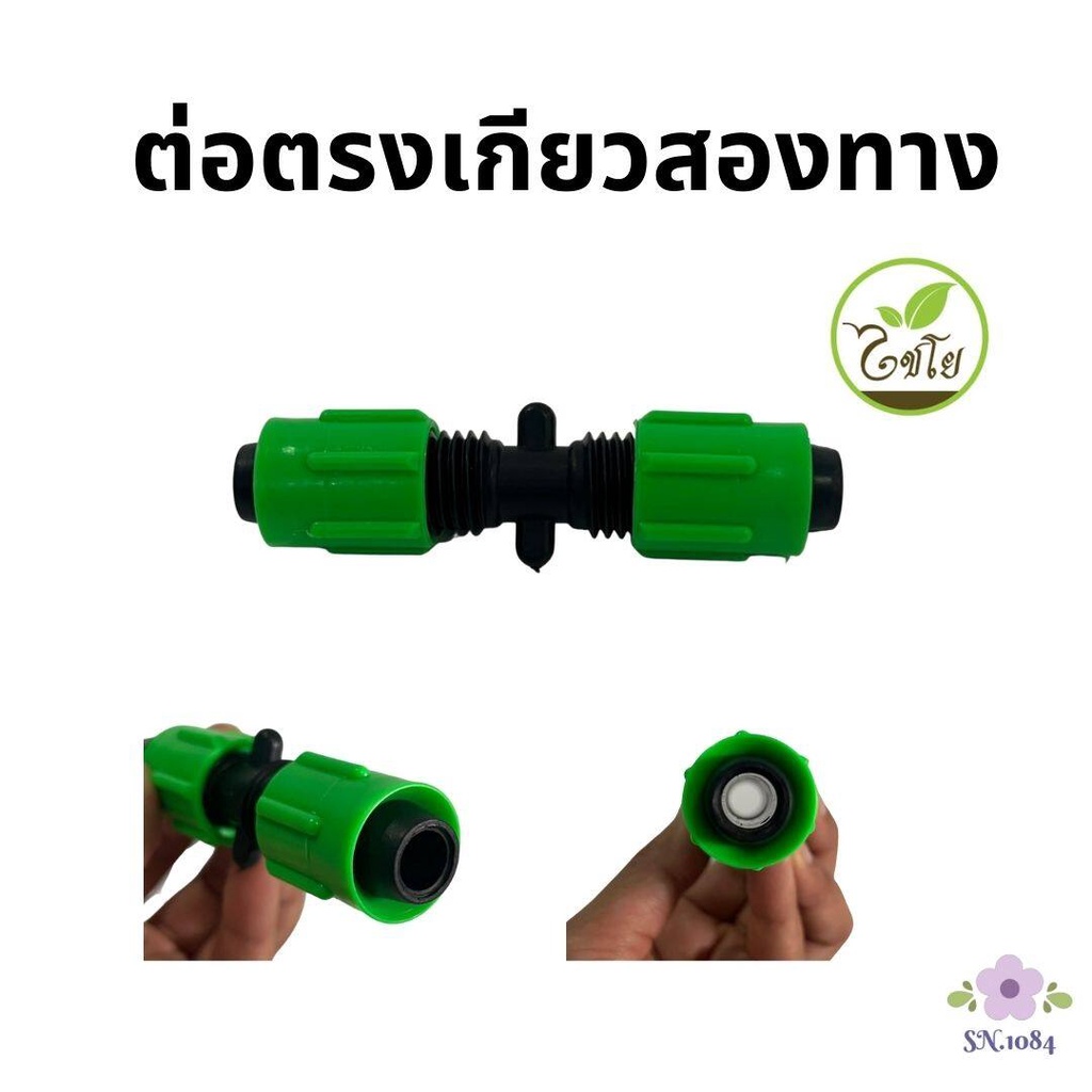 ต่อตรงเกียวสองทาง ใช้กับเทปน้ำหยด 16 มิล ตราไชโย (50-100 ตัว)