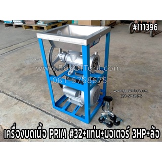 เครื่องบดเนื้อ/บดเนื้อ PRIM  เบอร์ 32+แท่น+มอเตอร์ 3HP+ล้อ