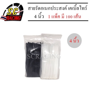 สายรัดเคเบิ้ล 4 นิ้ว สายรัดเคเบิ้ลไทร์ หนวดกุ้ง สายรัดหนวดกุ้ง nylon cable tie สินค้ามีคุณภาพ มีสองสีให้เลือก