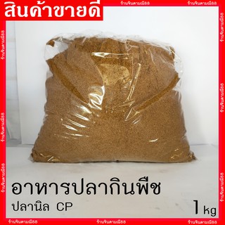 ปลากินพืช 1 กิโลกรัม