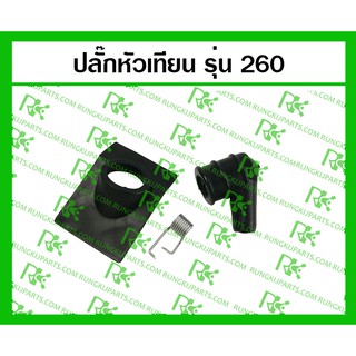 *ปลั๊กหัวเทียน 260 สำหรับเครื่องตัดหญ้า