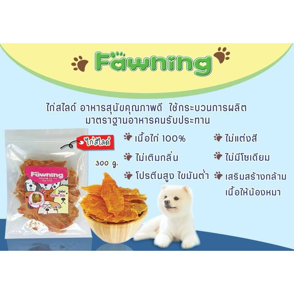 ไก่สไลด์ เนื้อไก่แท้100% 300G. ขนมหมา ขนมสุนัข Fawning