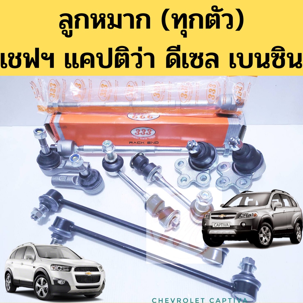 ลูกหมาก ทุกตัว Captiva Chevrolet กันโคลง แร็ค คันชัก ปีกนก Chev แค็บติว่า เชฟโรเลท แคบติว่า 07-11 20
