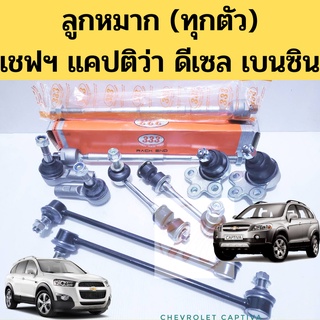 ลูกหมาก ทุกตัว Captiva Chevrolet กันโคลง แร็ค คันชัก ปีกนก Chev แค็บติว่า เชฟโรเลท แคบติว่า 07-11 2012-2016 333