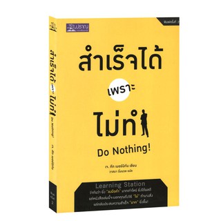 Learning Station - หนังสือสำเร็จได้เพราะไม่ทำ : Do Nothing