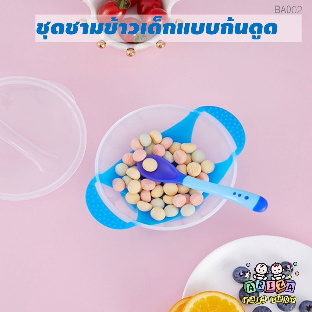 BA002 ชามข้าวเด็ก-ชุดชามข้าวเด็กแบบก้นดูด-ชุดจานทานข้าว มีช้อนและฝาปิด