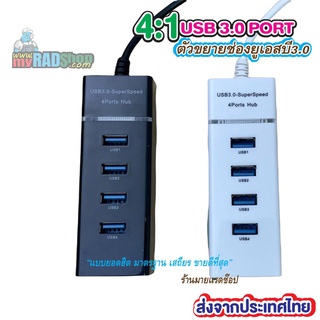 USB HUB 3.0 High Speed 4 Port ปลั๊กพ่วง USB 3.0 ส่งจากประเทศไทย