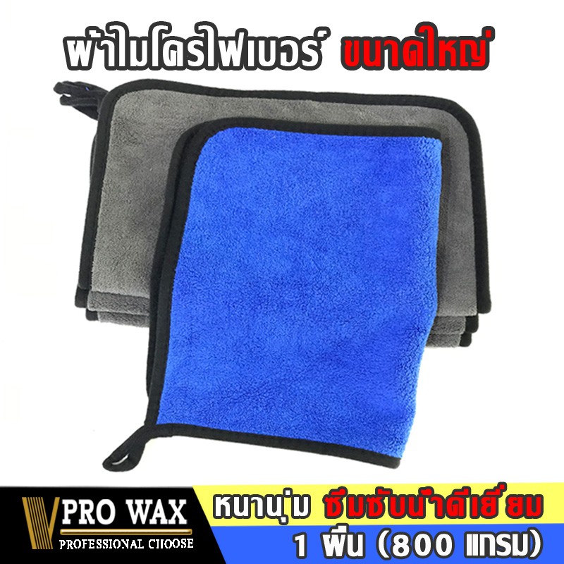 VPRO WAX ผ้าไมโครไฟเบอร์เช็ดรถ ผ้าไมโครไฟเบอร์ อเนกประสงค์ 1 ผืน 800 แกรม