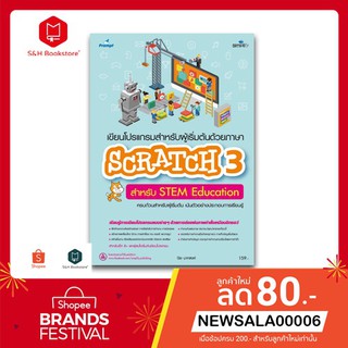 หนังสือ scratch 3 เขียนโปรแกรมสำหรับผู้เริ่มต้น STEM Education