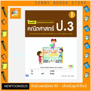 A-หนังสือ แบบฝึกเสริมเข้มทักษะและการคิด คณิตศาสตร์ ป.3