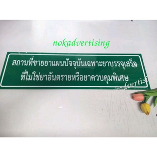 ป้ายสถานที่ขายยาแผนปัจจุบันเฉพาะยาบรรจุเสร็จ(ขนาด 20×70cm.)