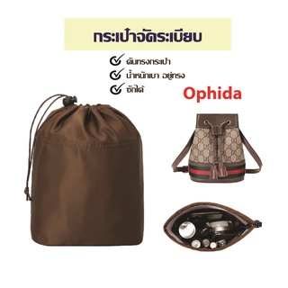 พร้อมส่ง👜กระเป๋าจัดระเบียบ ophida mini GG bucket กระเป๋าดันทรง ที่จัดระเบียบกระเป๋า ที่จัดระเบียบกระเป๋า กระเป๋าถัง