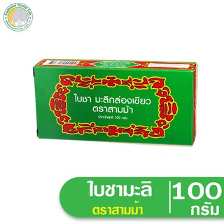 ชาหอมใบชามะลิ กล่องเขียว สามม้า 100 กรัม