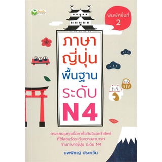 Se-ed (ซีเอ็ด) : หนังสือ ภาษาญี่ปุ่นพื้นฐาน ระดับ N4