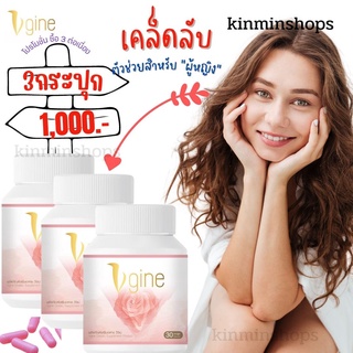 วีจิเน่ Vgine ส่งฟรี‼️ (เซต3กระปุก) สมุนไพรผู้หญิงของแท้ 100% ตกขาว ช่องคลอดหลวม อกฟู รูฟิต วีจีเน่ 30 แคปซูล