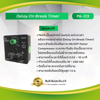 Primus : Delay On Break Timer เป็นอุปกรณ์ Switch หน่วงเวลาหลังจากหยุดจ่ายไฟ (Delay On Break Timer) รุ่น PA-03