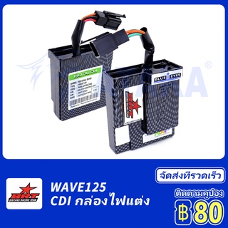 BRT คาร์บอนไฟเบอร์รถจักรยานยนต์ลวดลาย CDI สำหรับ HONDA Wave125/Wave125R