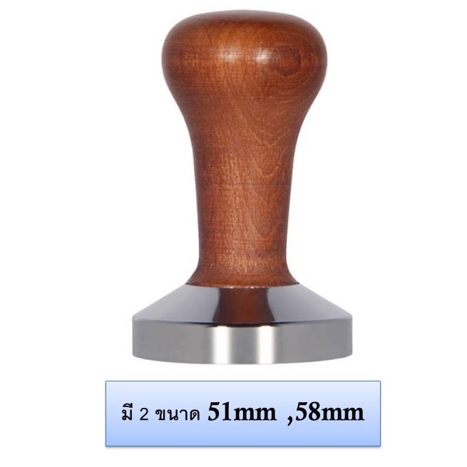 Tamper แทมเปอร์ ที่กดกาแฟ ขนาด 51mm 58mm ด้ามจับเป็นไม้สีน้ำตาลเข้ม