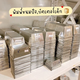 พิมพ์บัตเตอร์เค้ก พิมพ์ขนมปัง อลูมิเนียม