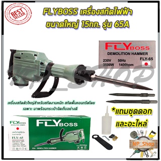 FLYBOSS เครื่องสกัดไฟฟ้า ขนาดใหญ่ 15กก. รุ่่น FLY-65