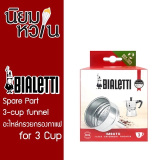 Bialetti อะไหล่ กรวยกรองกาแฟ ขนาด 3 ถ้วย BL-0800103