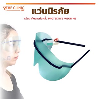 🔥 ถูกที่สุด 🔥แว่นตากันสารคัดหลั่ง-PROTECTIVE-VISOR-ME ช่วยป้องกันดวงตาจากการโดนสารคัดหลั่งกระเด็นใส่ !!