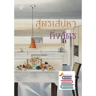 (แถมปก) สูตรเสน่หา / กิ่งฉัตร /หนังสือใหม่