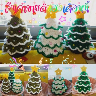 ต้นคริสมาสต์จิ๋วขนาด 20 ซม. Mini Christmas Treeวัสดุไหมพรมประดับมุกหลากสี