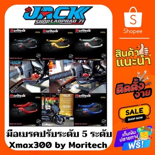 มือเบรคปรับระดับ Xmax 300 by Moritech