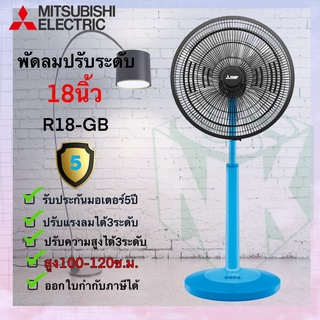 พัดลม Mitsubishi **ปรับระดับ** ขนาด 18 นิ้ว รุ่น R18A-GB