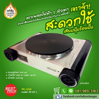 เตาเพลทไฟฟ้า 1 หัวเตา ผลิตภัณฑ์จาก Fry King รุ่น FR-HP1