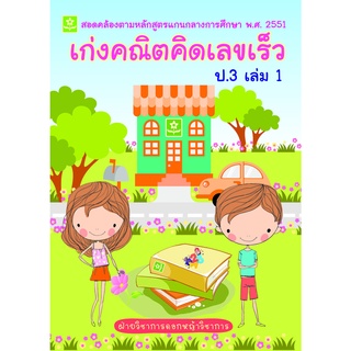 เก่งคณิตคิดเลขเร็ว ป.3 เล่ม 1**8858710307-03-0