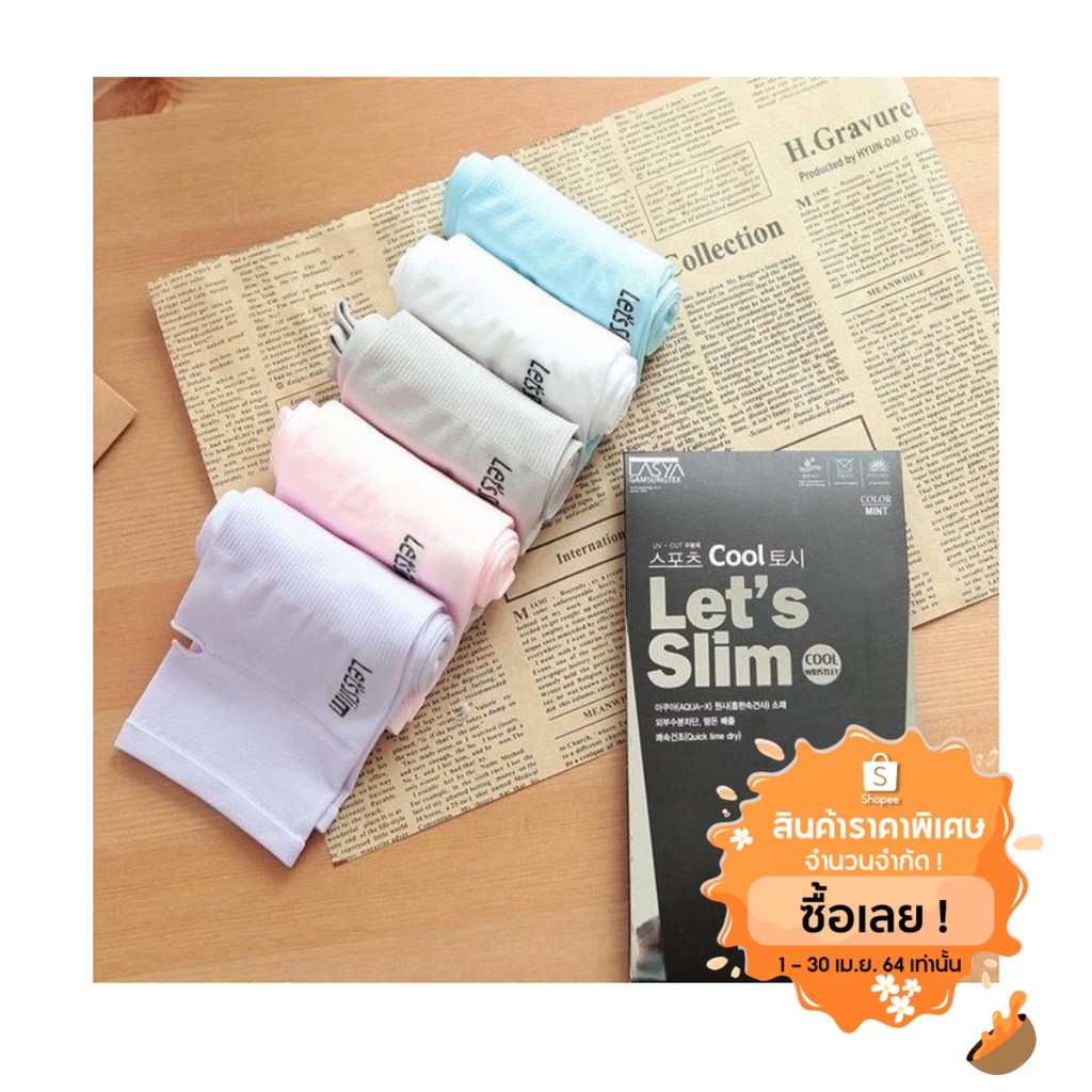 (กรอกโค้ด HOTHIT30 ส่วนลด 30% min 0 max 100)ปอกแขนกันแดดกันUV จากเกาหลี Let's Slim