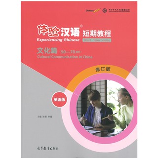 Nanmee Chinesebooks(ร้านหนังสือจีนนานมี) 体验汉语 文化篇 （50-70课时）Experiencing Chinese Short-Term Course (Revised Edition)