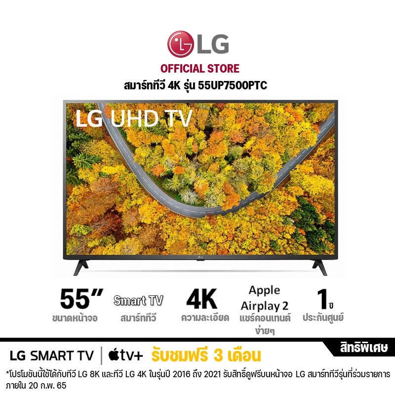 LG แอลจี สมาร์ททีวี 4K UHD รุ่น 55UP7500 | Real 4K l HDR10 Pro l LG ThinQ AI Ready (ไม่แถม Magic remote) ขนาด 55 นิ้ว