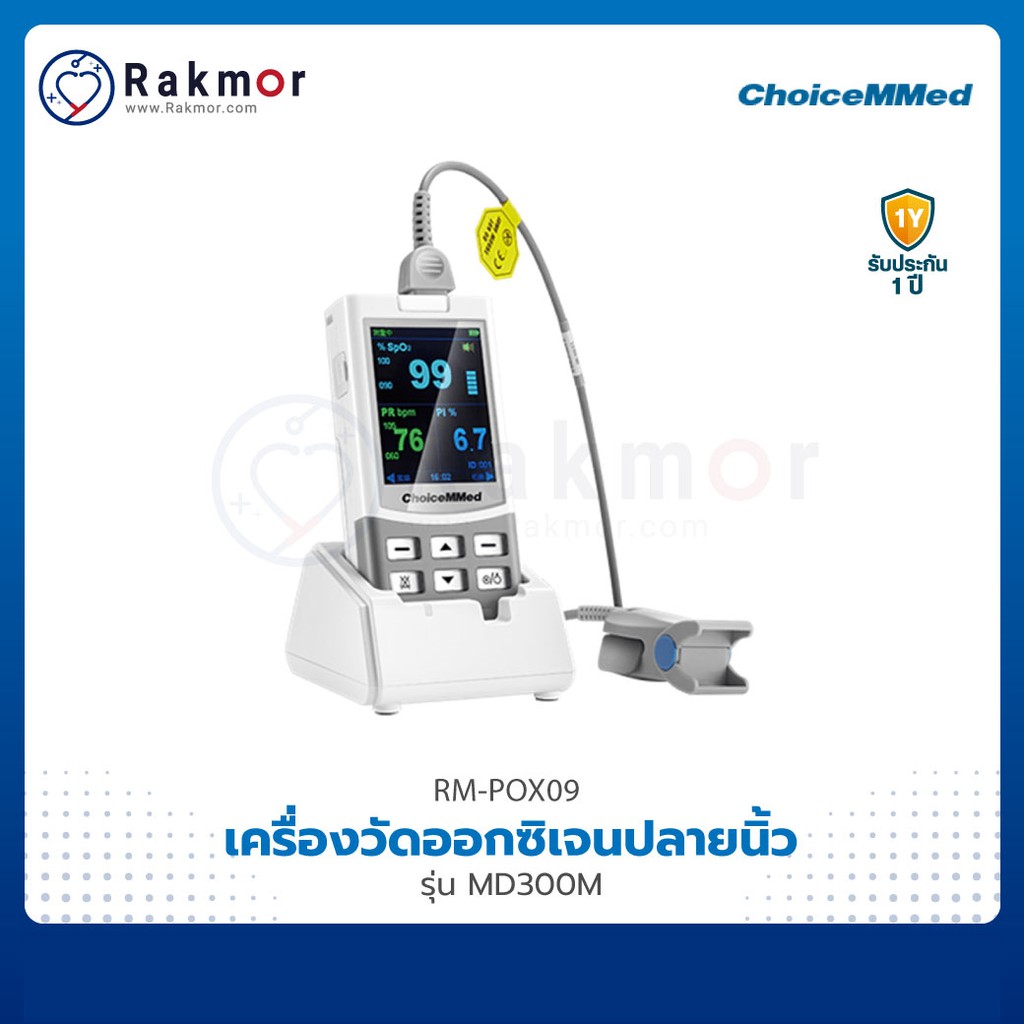 ChoiceMMed Pulse Oximeters เครื่องวัดออกซิเจนในเลือด รุ่น MD300M