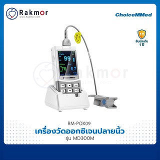 ChoiceMMed เครื่องวัดออกซิเจนในเลือด รุ่น MD300M เครื่องวัดออกซิเจนปลายนิ้ว Pulse Oximeters