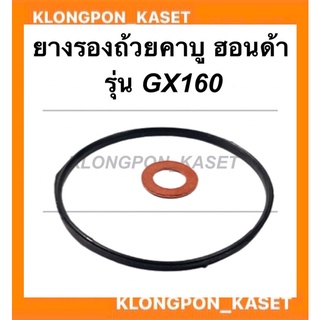 ยางรองถ้วยคาบู ฮอนด้า รุ่น GX160 โอริ้งคาบู Honda ยางรองคาบูgx160 โอริ้งคาบูgx160 โอริ้งคาบูฮอนด้า