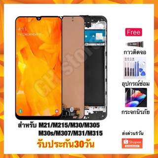 Samsung M21 M30 M30s M31 M205/M305/M307หน้าจอ จอชุด แถมฟรี3ย่าง