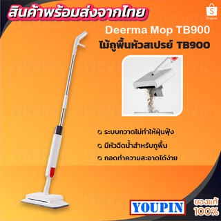 [299บ.โค้ด YOUPTB555]Deerma TB500/TB900 ไม้ม็อบ 2 in 1 กวาด-ถูพื้นในตัว กระบอกฉีดน้ำ