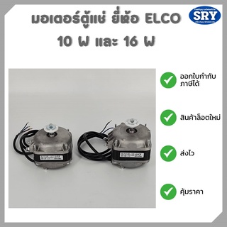 มอเตอร์ตู้แช่ ELCO แท้ ‼️ 10 W และ 16 W