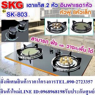 SKG เตาแก๊ส อินฟาเรส 1หัว หัวฟู่ 8หัวเล็ก รุ่น SK-803 (สีดำ)