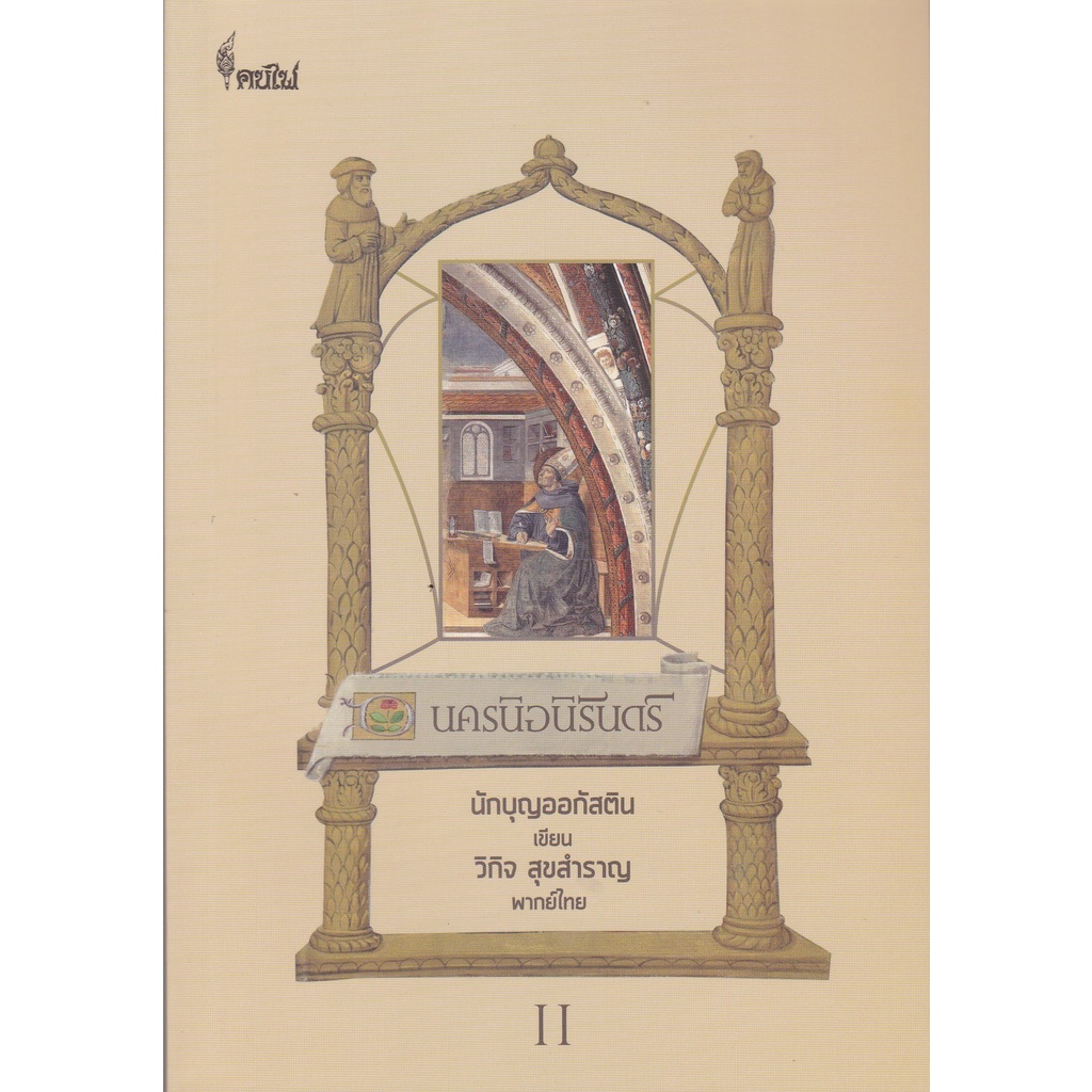 นครนิจนิรันดร์ ภาค 2 (9786168320020) c111 cuup