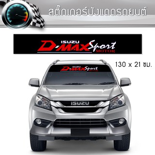 สติ๊กเกอร์ ติดรถ อีซูซุ ดีแม็ก บังแดด บังแดดรถยนต์ ISUZU D-MAX Car Sticker