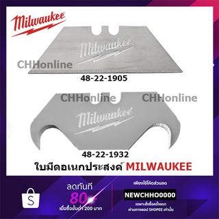 MILWAUKEE ใบมีดอเนกประสงค์ 5 ใบ ใบมีดอเนกประสงค์ที่มีตะขอ 5 ใบ 48-22-1905 48-22-1932