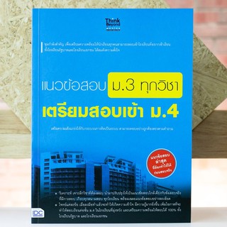 หนังสือ แนวข้อสอบ ม.3 ทุกวิชา เตรียมสอบเข้า ม.4 | หนังสือ ม.3 เตรียมสอบเข้า ม.4 หนังสือ ม.ต้น