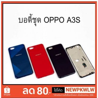 ชุดบอดี้ Oppo A3S (ฝาหลัง + เคสกลาง) มีบริการเก็บเงินปลายทาง