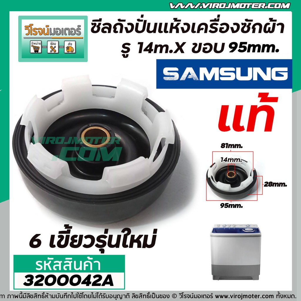 ซีลถังปั่นแห้งเครื่องซักผ้า SAMSUNG (แท้) รู 14mm. x ขอบ 95 mm. 6เขี้ยว WT10J7EG , WT13J7EG/XST , WT